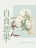 自食恶果一家人影视