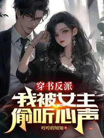 穿书反派我被女主偷听心声作者哼哼的知知
