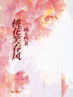 桃花笑春风暗示什么