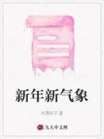 新年新气象作文300字