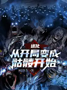 从开局变成骷髅开始 四肆寺