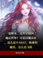 穿越到了魔法世界觉醒百吨王
