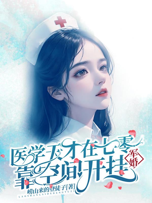医界鬼才重生七零成军嫂