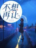 不想再让自己对你太过依赖