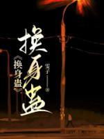 换身蛊破解法