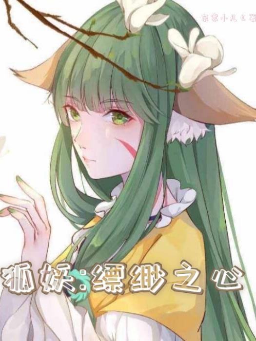 狐妖缥缈之心免费阅读