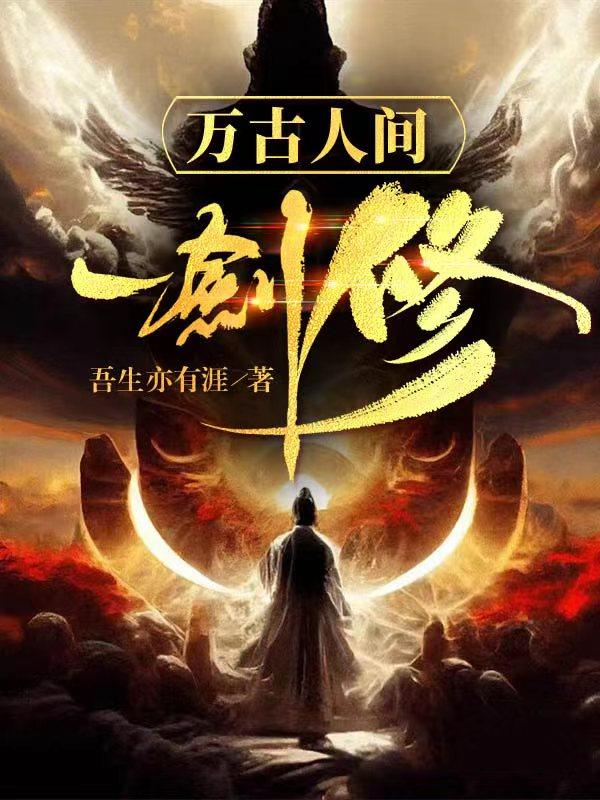 万古一人巷巷名来历