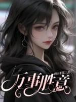 万事胜意是什么意思