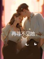 再寻不见她笔趣阁