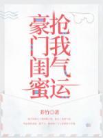 闺蜜跟我抢老公漫画土豪