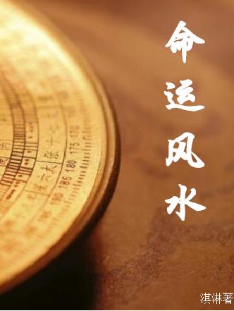 风水命运之间的关系