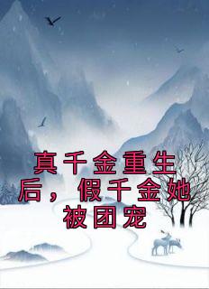 真千金重生后假千金她被团宠了