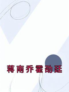 女主顾南乔男主霍靖廷