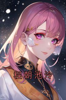 程池作品