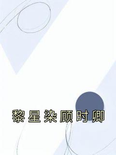 女主黎星苒