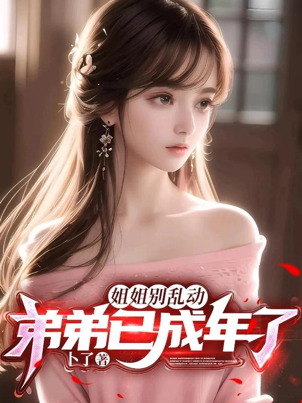 姐姐 ～弟弟要你