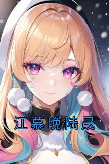 江暮晚是谁