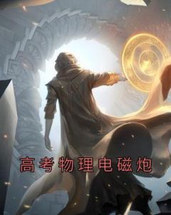 高考物理电磁炮原题