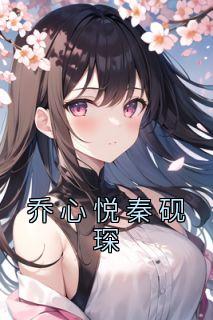 乔熙悦秦煜琛