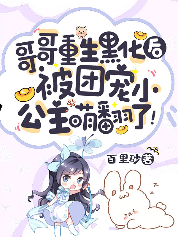 哥哥们重生后都黑化了书穿