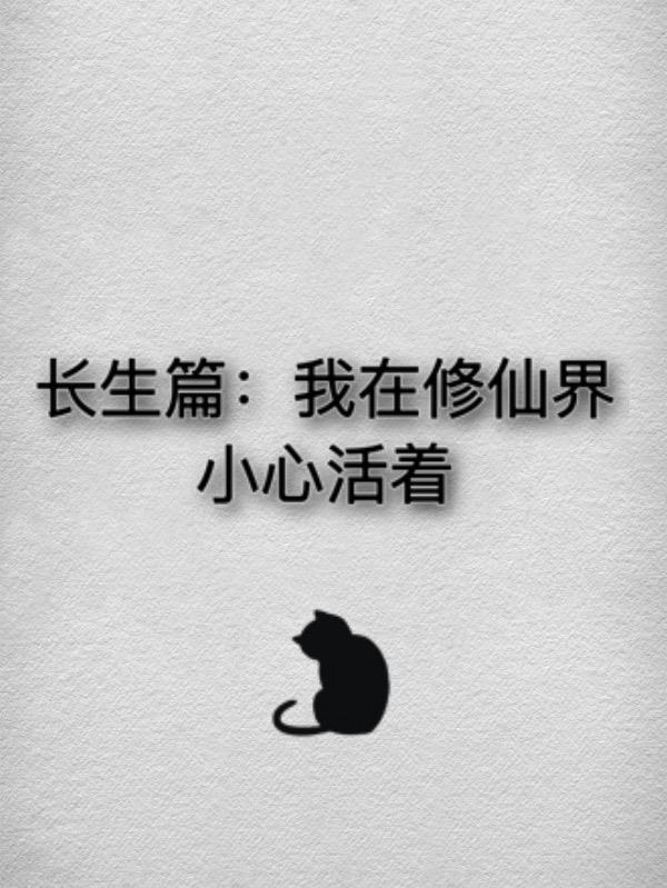 我在修仙世界