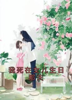 在女儿生日那天要说点什么话