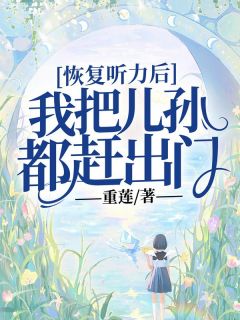 听力变好了