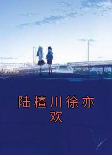 许奕欢陆舟