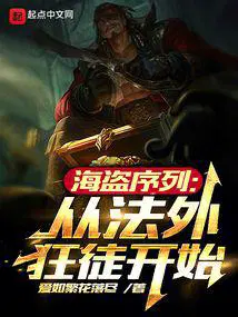 海盗序列从法外狂徒开始在线阅读
