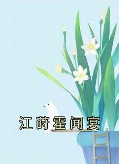 江晚霍时钦全文免费阅读