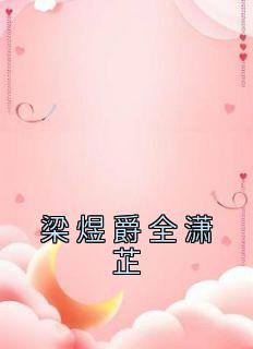 梁潇的