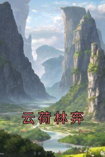 云荷林司语