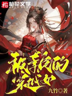 被辜负的穿越女宁棠大结局