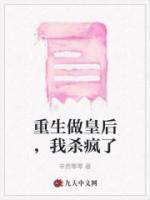 重生后我做了皇后怎么样