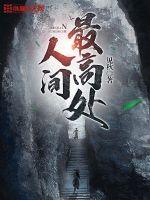 人间最高处全部境界