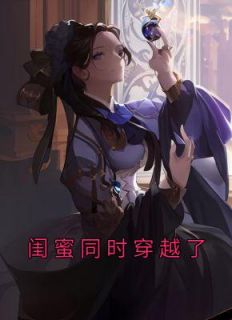 好闺蜜一起穿越的