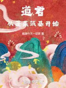 从蓬莱筑基开始 临渊今天一定更