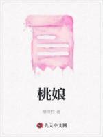 桃娘子根有什功效
