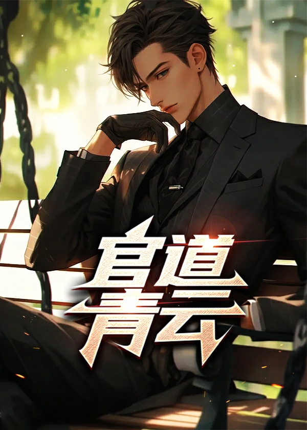 官道青云直上