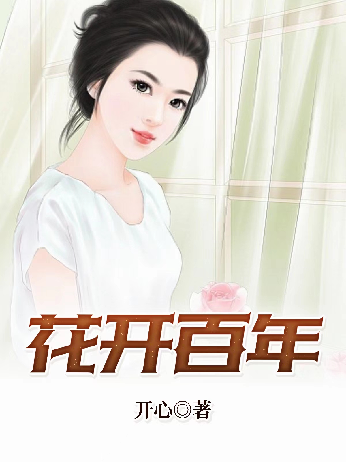 荼靡花开花事了笔趣阁