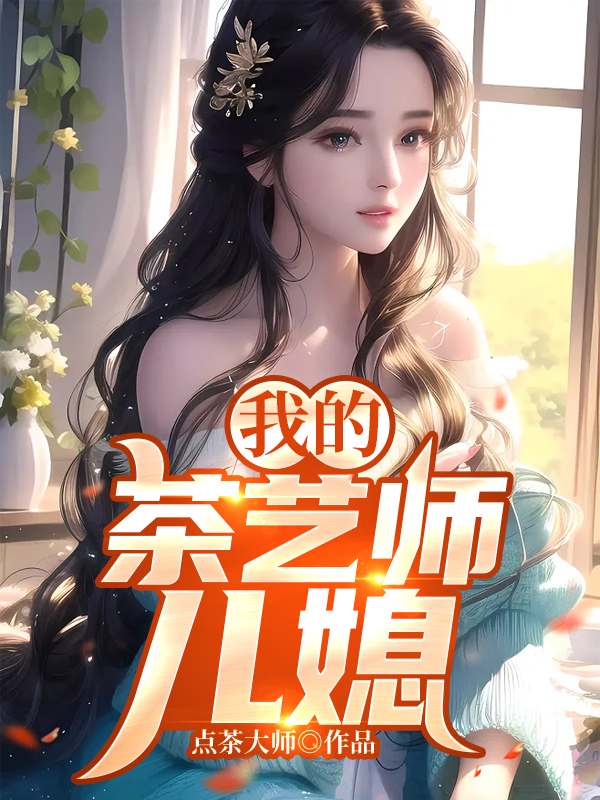 我的茶艺师儿媳by七七
