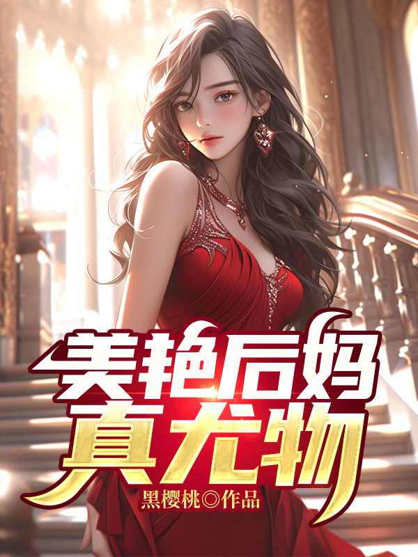 美艳后妈真尤物 笔趣阁