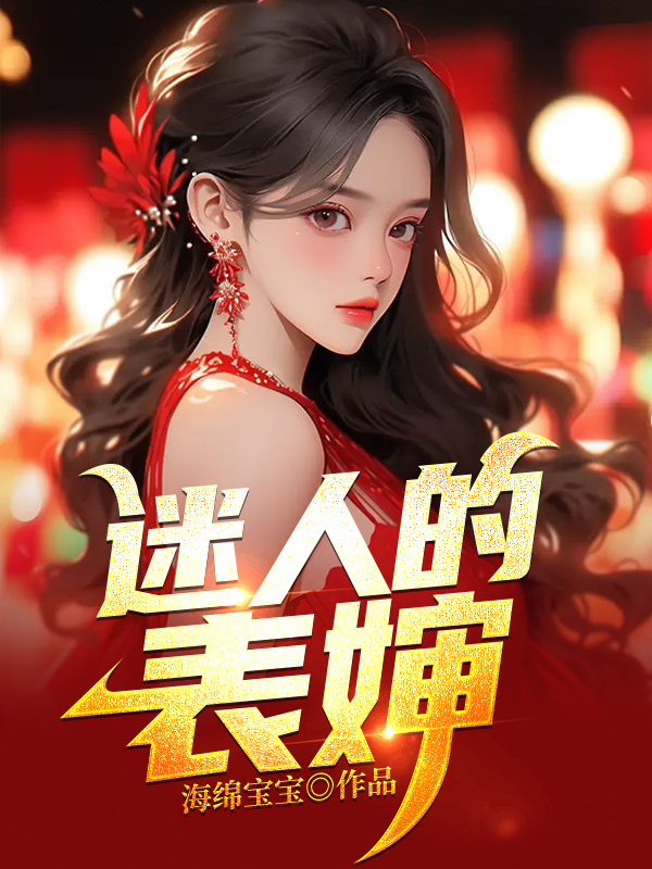 迷人的表婶潇洒人生
