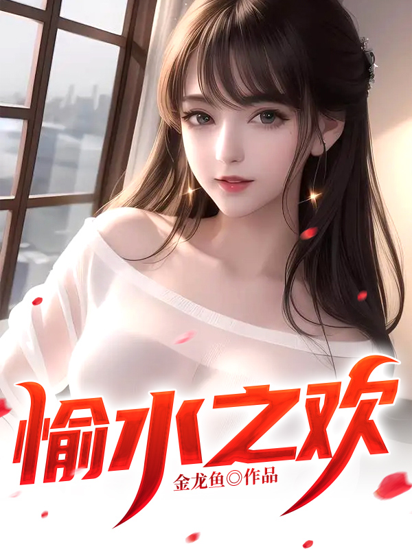愉水之欢陈星免费阅读