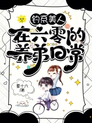 钓系美人书推