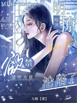 禁欲大叔沦陷了作者与鹤