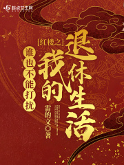 红楼之谁也不能打扰我的退休生活无错