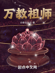 万教祖师几个女主