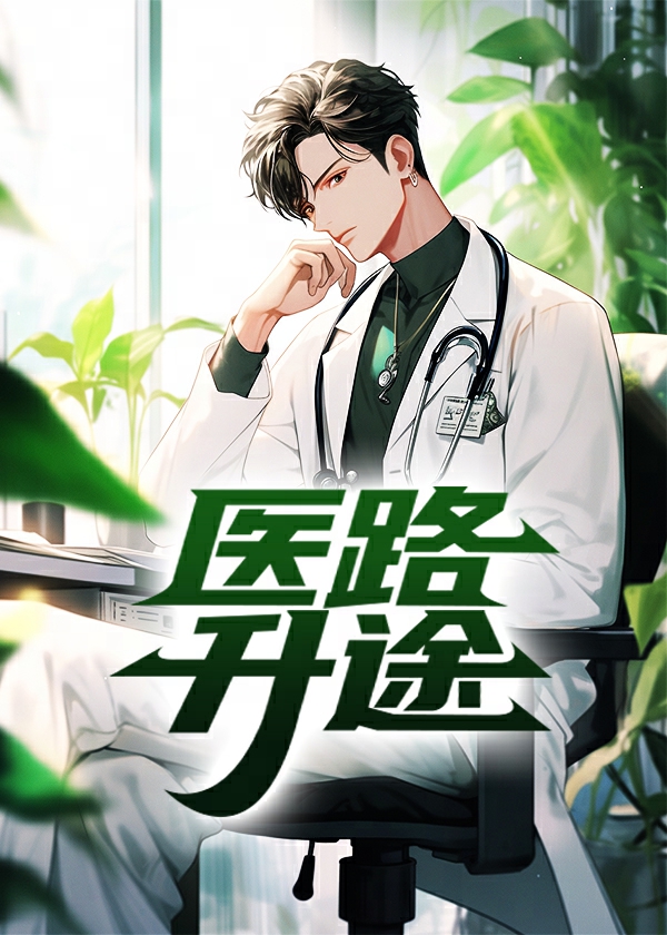 免费阅读医路坦途