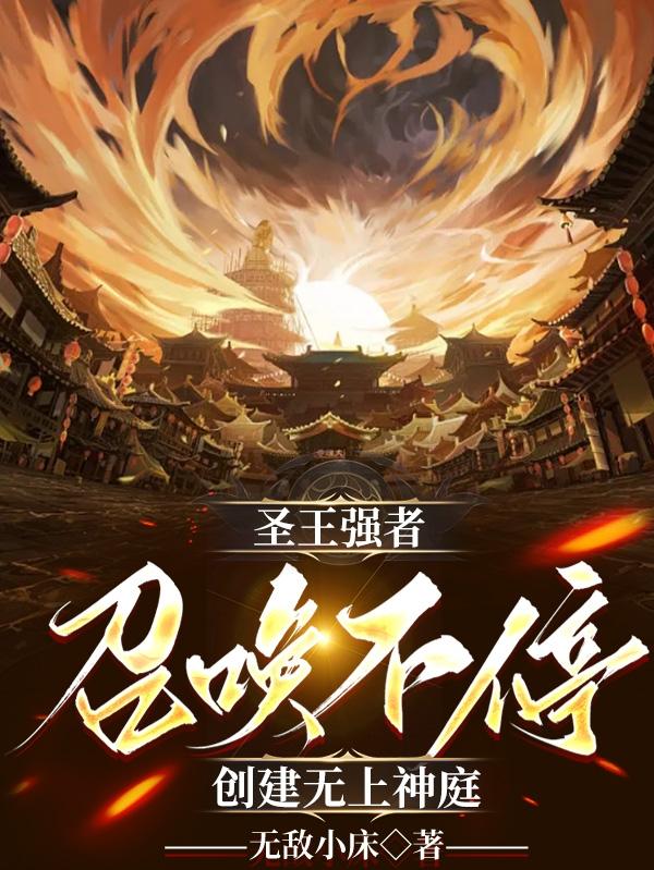 创建无上神庭